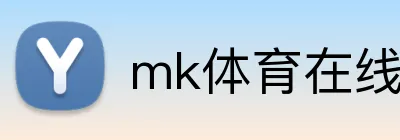 mk体育在线官网入口 Logo